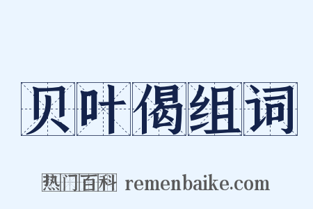 贝叶偈组词是什么意思的图片